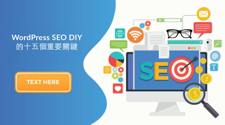 佛心來了：2024 WordPress SEO DIY關鍵